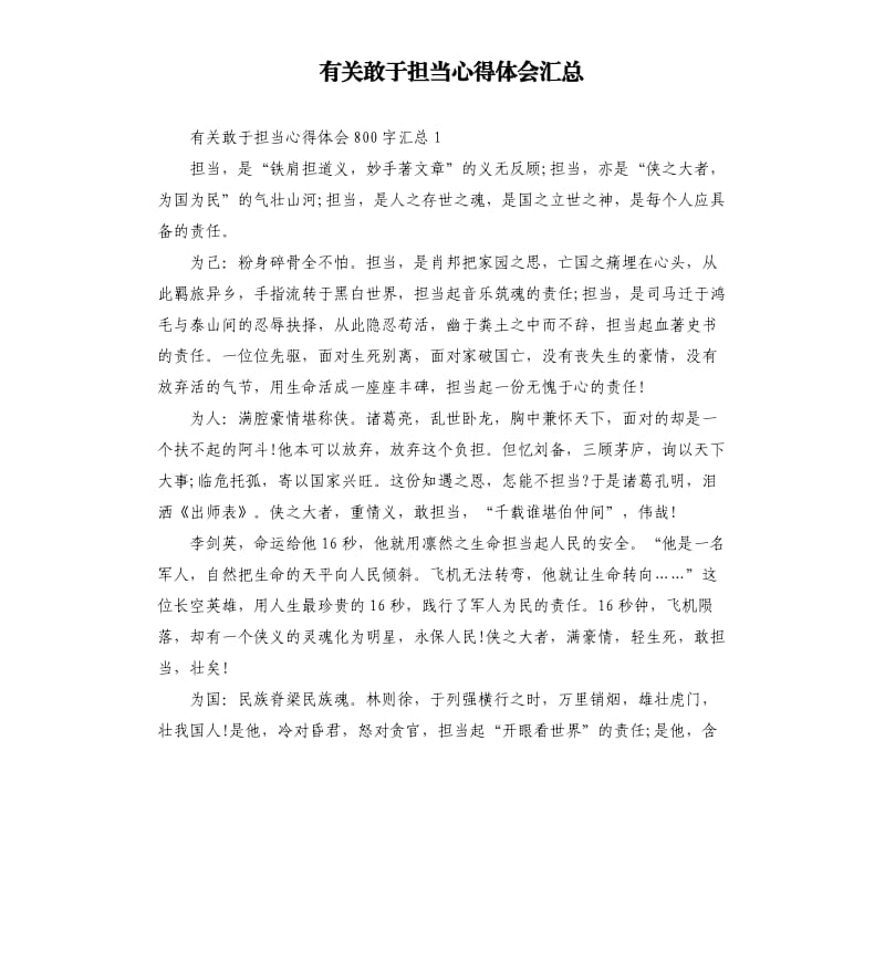 有关敢于担当心得体会汇总.docx_第1页