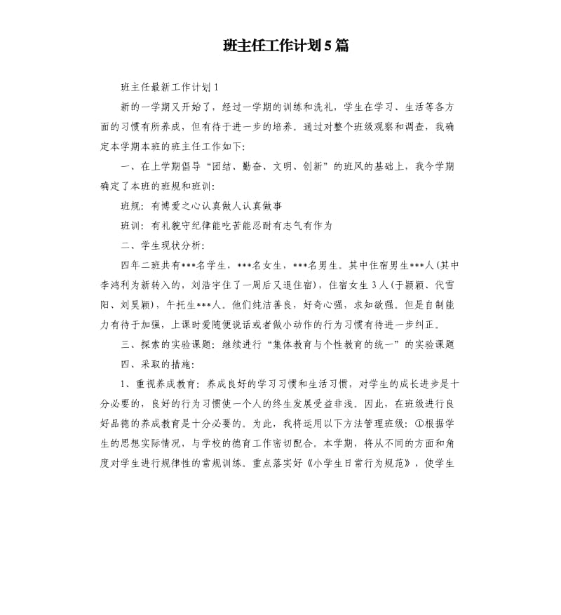 班主任工作计划5篇_1.docx_第1页