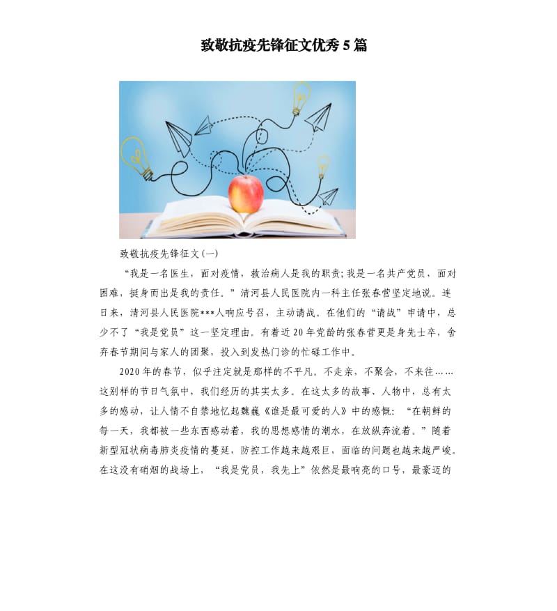 致敬抗疫先锋征文优秀5篇.docx_第1页