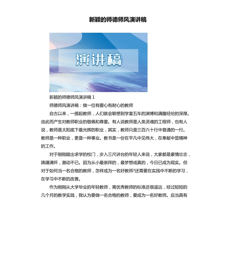 新颖的师德师风演讲稿.docx_第1页