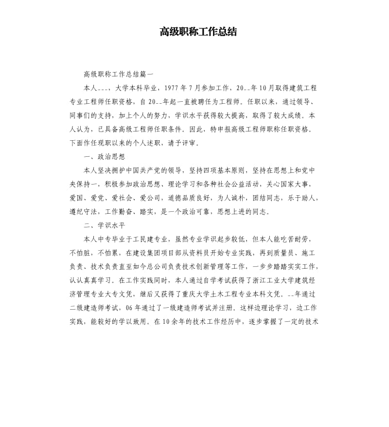 高级职称工作总结.docx_第1页