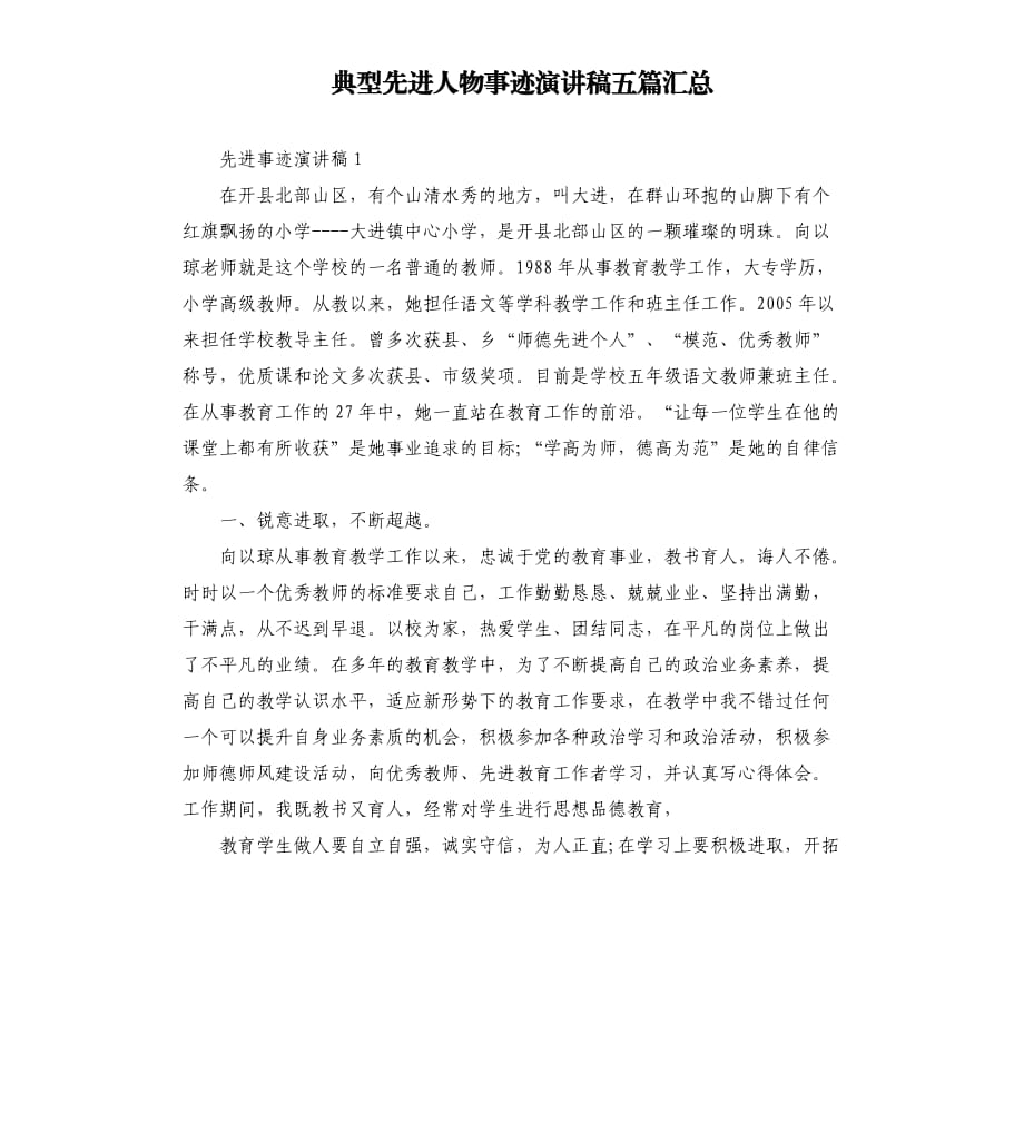 典型先进人物事迹演讲稿五篇汇总.docx_第1页