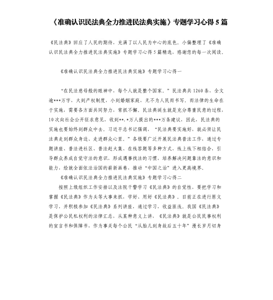 《准确认识民法典全力推进民法典实施》专题学习心得5篇.docx_第1页