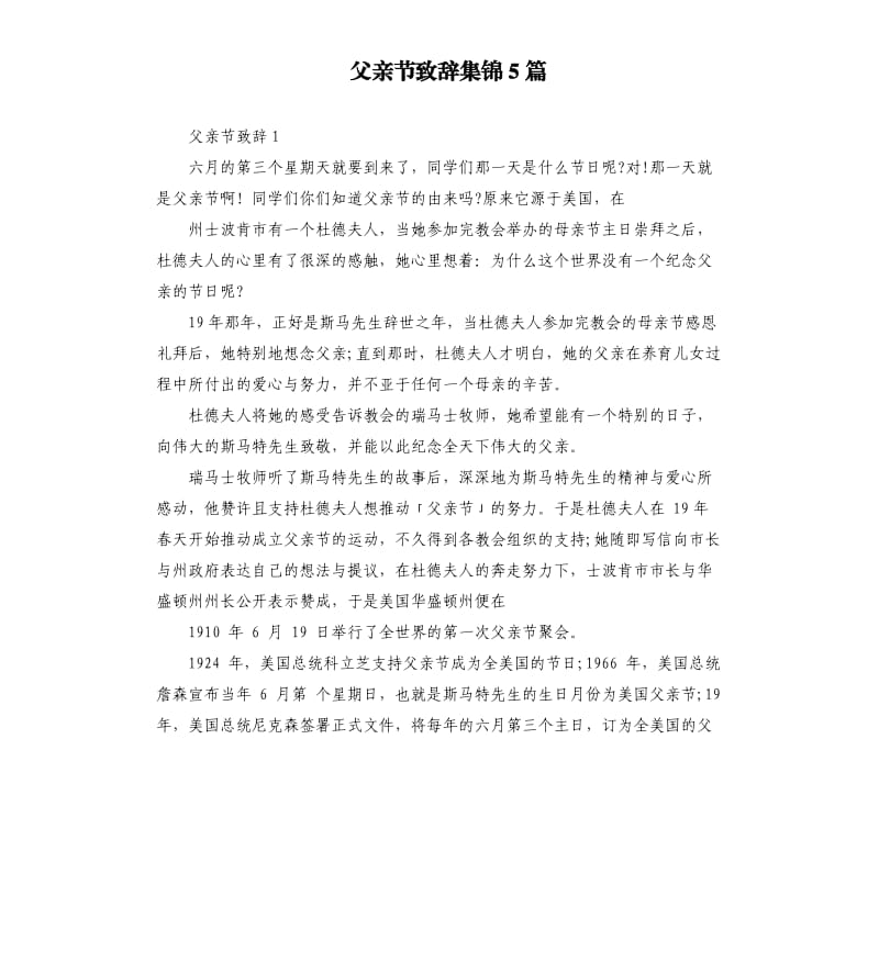 父亲节致辞集锦5篇.docx_第1页