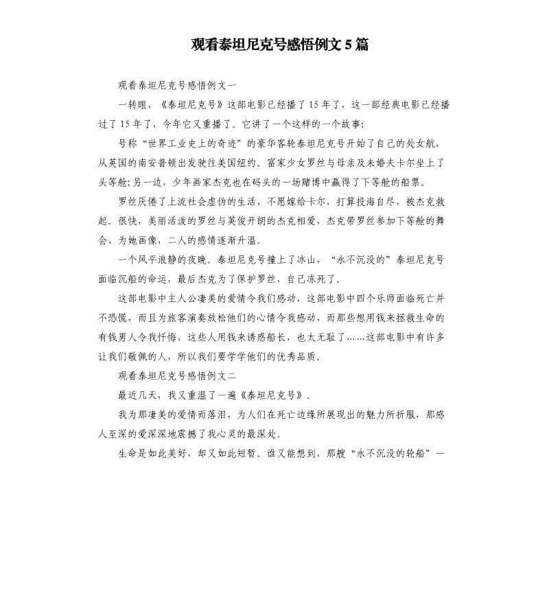 觀看泰坦尼克號感悟例文5篇.docx_第1頁