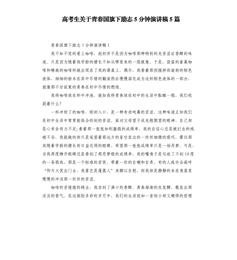 高考生关于青春国旗下励志5分钟演讲稿5篇.docx_第1页