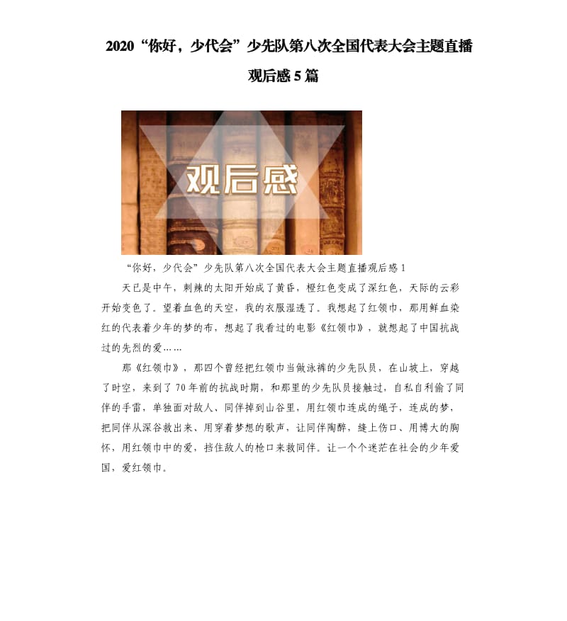 2020“你好少代會”少先隊第八次全國代表大會主題直播觀后感5篇.docx_第1頁