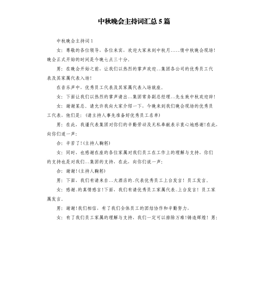 中秋晚会主持词汇总5篇.docx_第1页