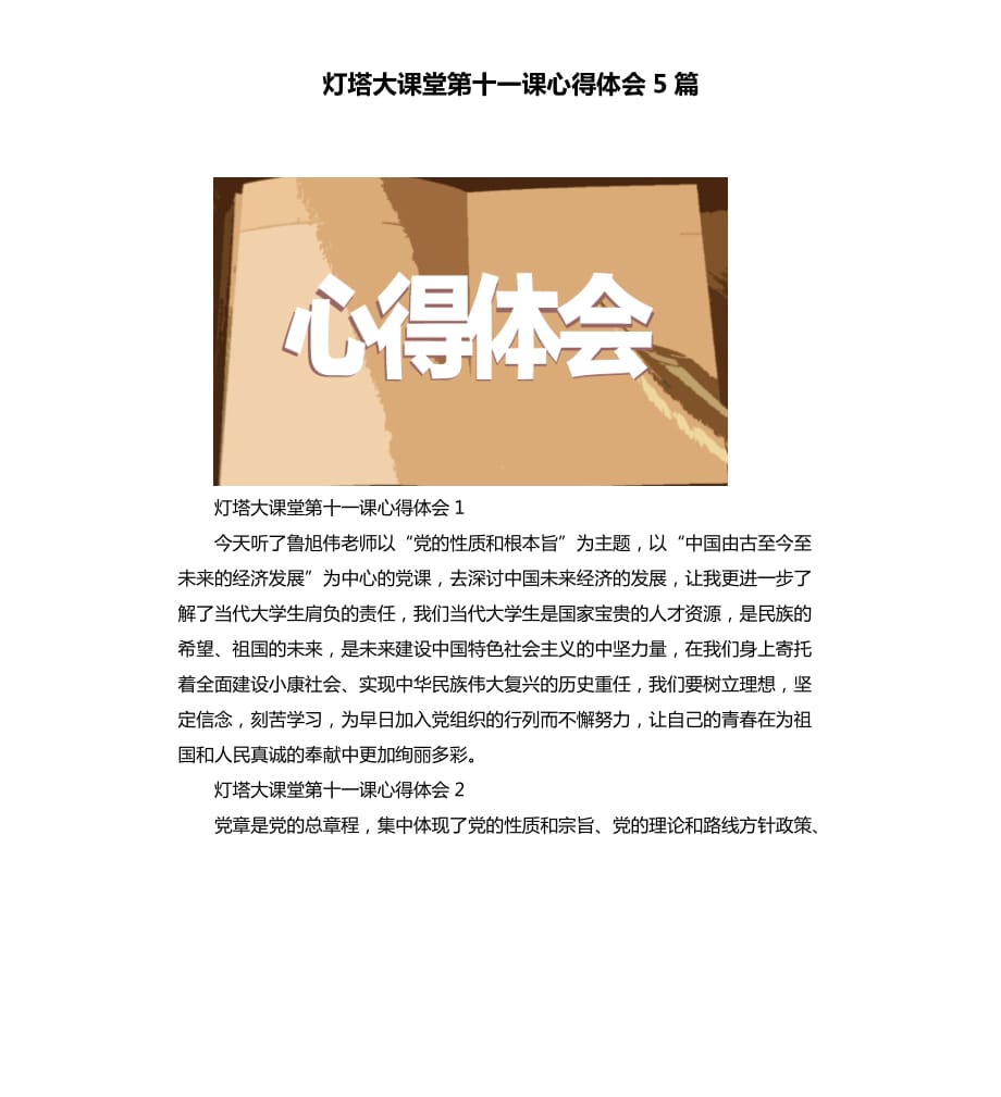 灯塔大课堂第十一课心得体会5篇_1.docx_第1页