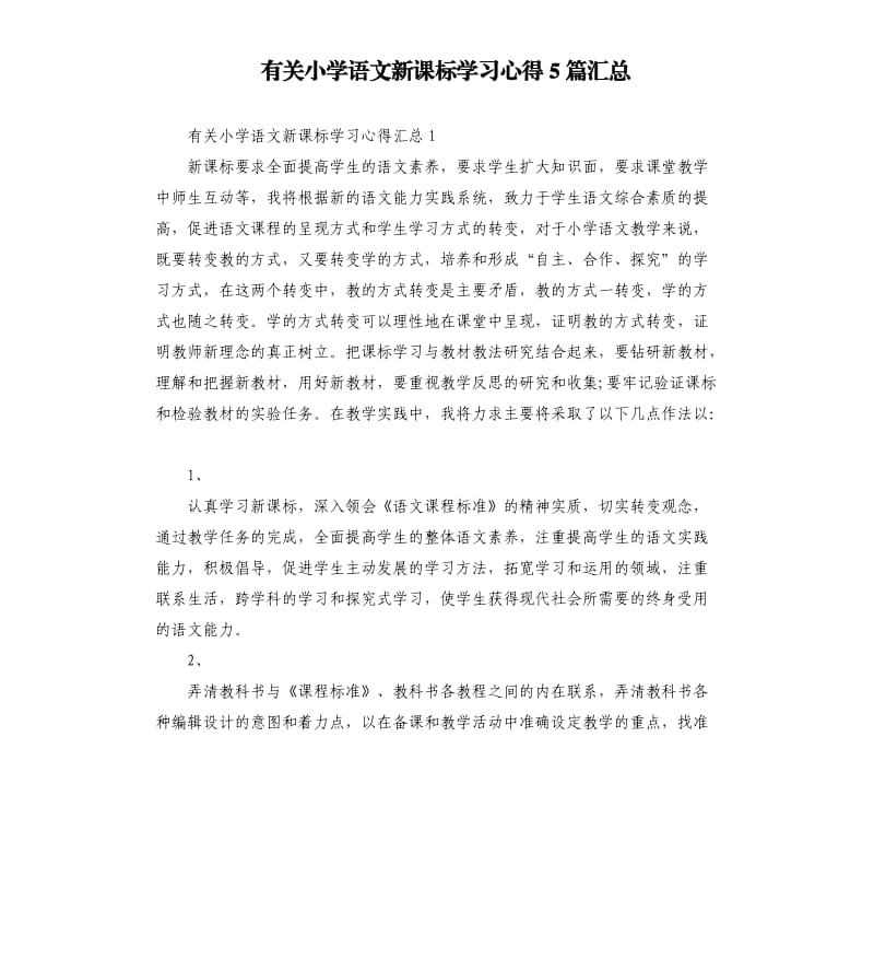 有关小学语文新课标学习心得5篇汇总.docx_第1页