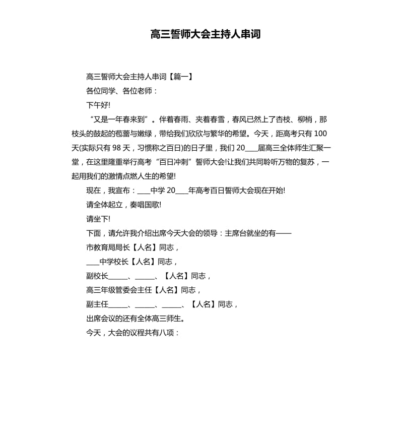 高三誓师大会主持人串词.docx_第1页