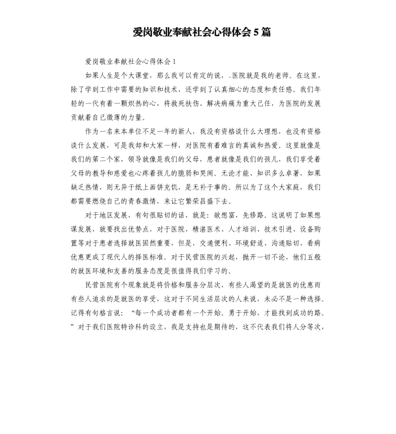 爱岗敬业奉献社会心得体会5篇.docx_第1页