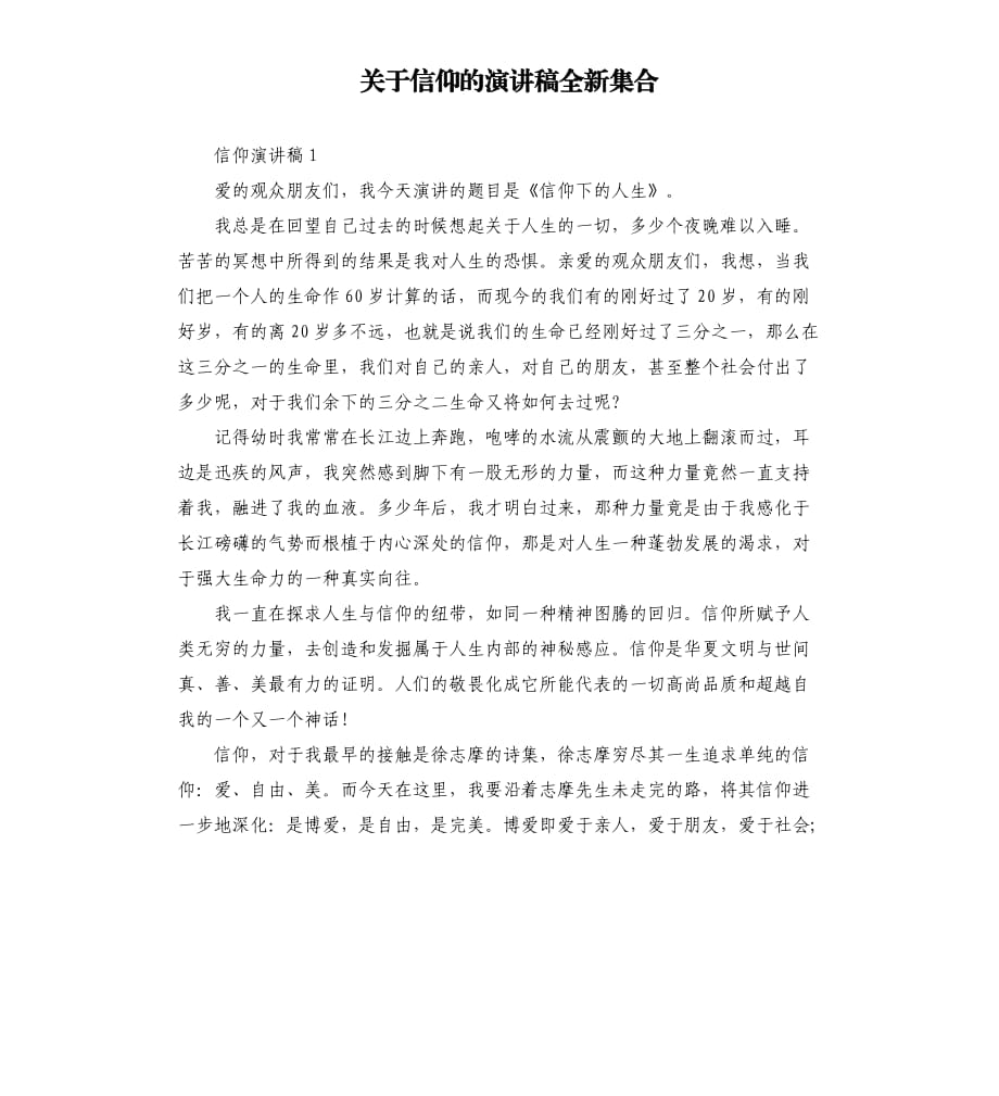 关于信仰的演讲稿全新集合.docx_第1页