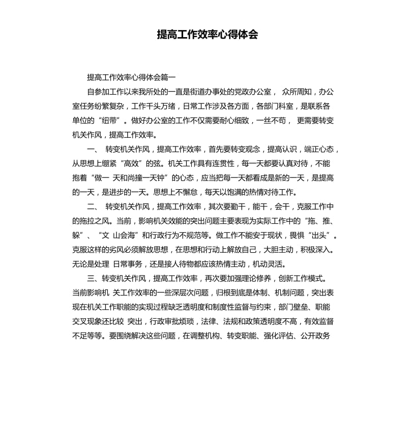 提高工作效率心得體會(huì).docx_第1頁