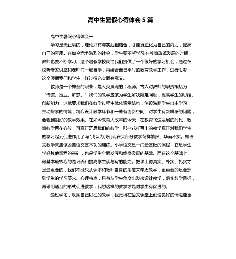 高中生暑假心得体会5篇.docx_第1页