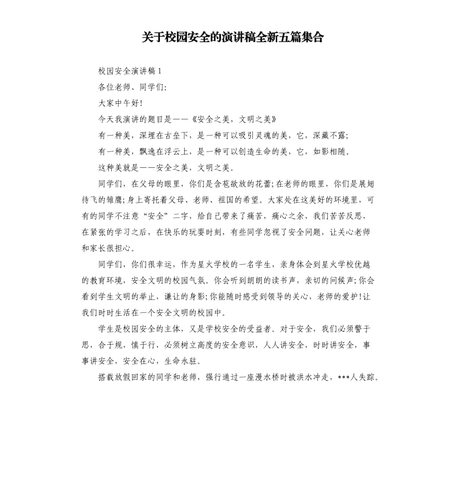 关于校园安全的演讲稿全新五篇集合.docx_第1页