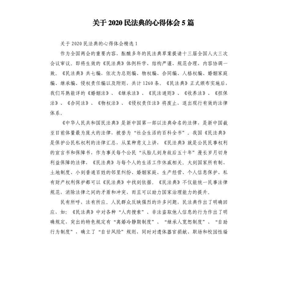 关于2020民法典的心得体会5篇.docx_第1页