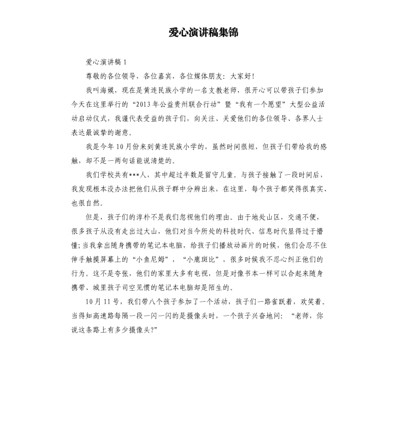 爱心演讲稿集锦.docx_第1页