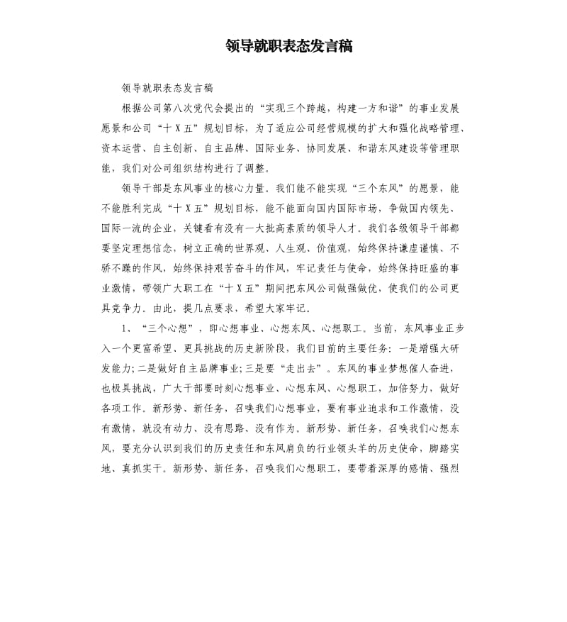 领导就职表态发言稿_1.docx_第1页