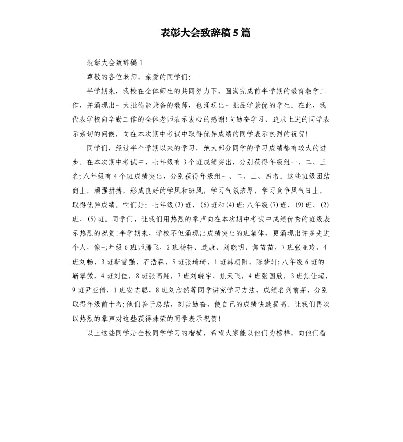 表彰大会致辞稿5篇_1.docx_第1页