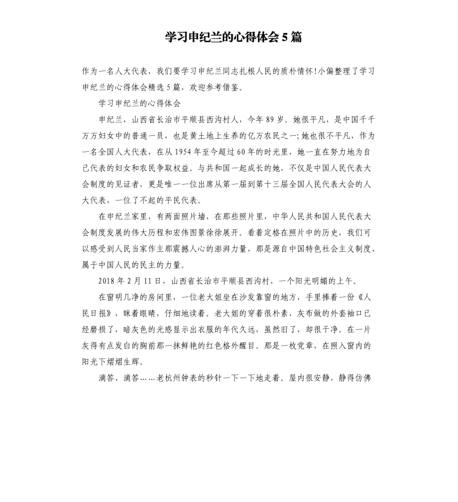 学习申纪兰的心得体会5篇.docx_第1页