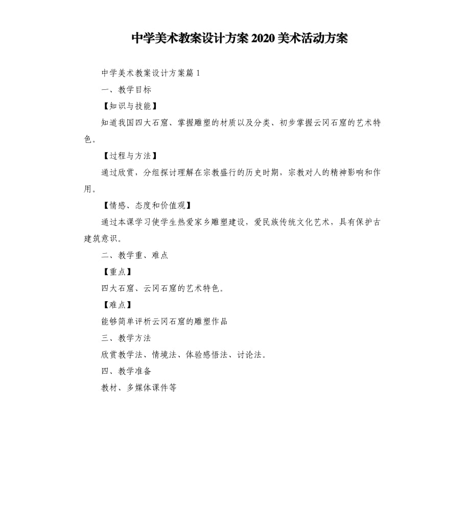 中学美术教案设计方案2020美术活动方案.docx_第1页