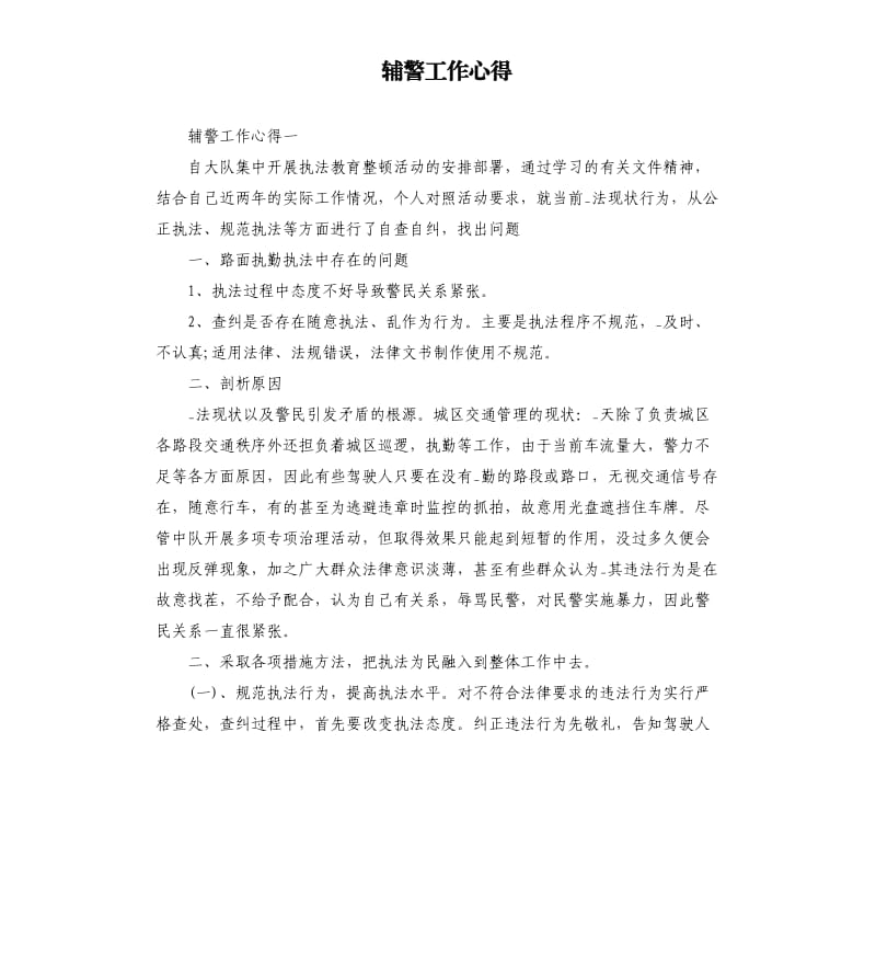 輔警工作心得.docx_第1頁