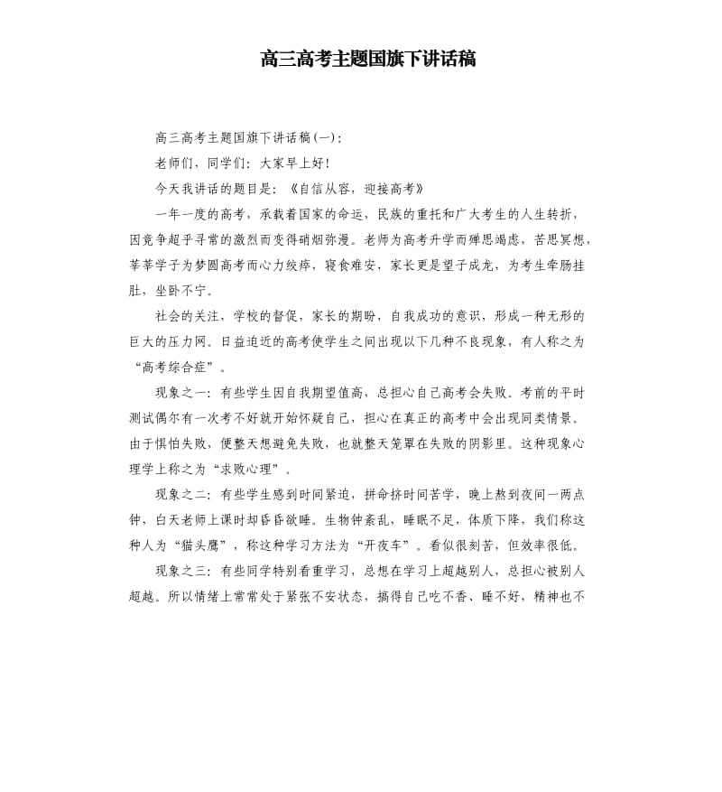 高三高考主题国旗下讲话稿.docx_第1页