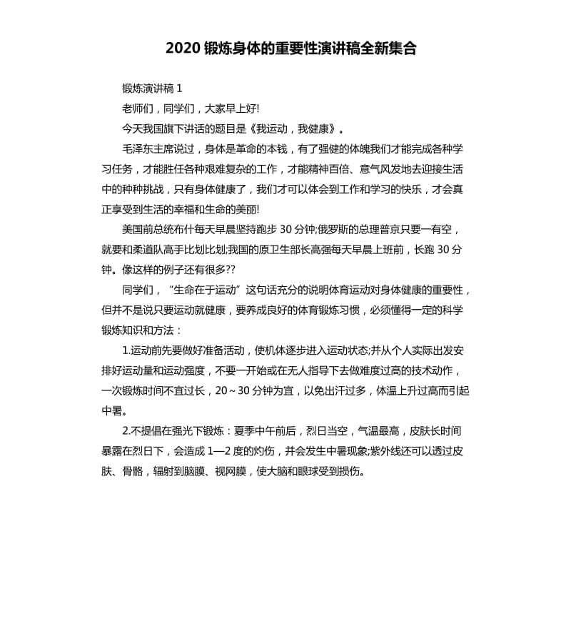 2020鍛煉身體的重要性演講稿全新集合.docx_第1頁(yè)