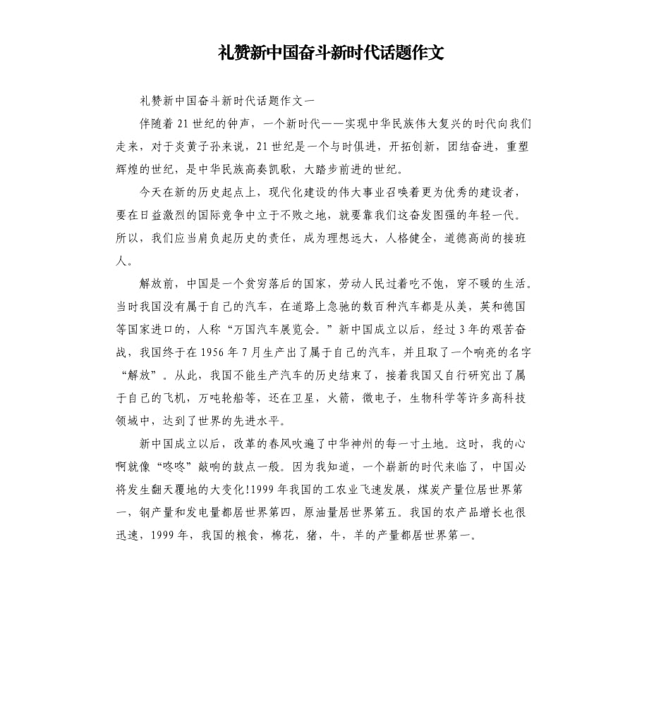 礼赞新中国奋斗新时代话题作文.docx_第1页