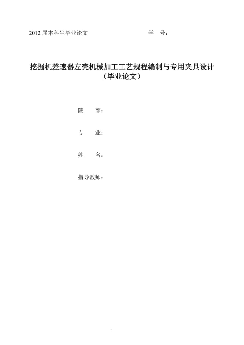 挖掘機(jī)差速器左殼機(jī)械加工工藝規(guī)程編制與專用夾具設(shè)計(jì)_第1頁(yè)