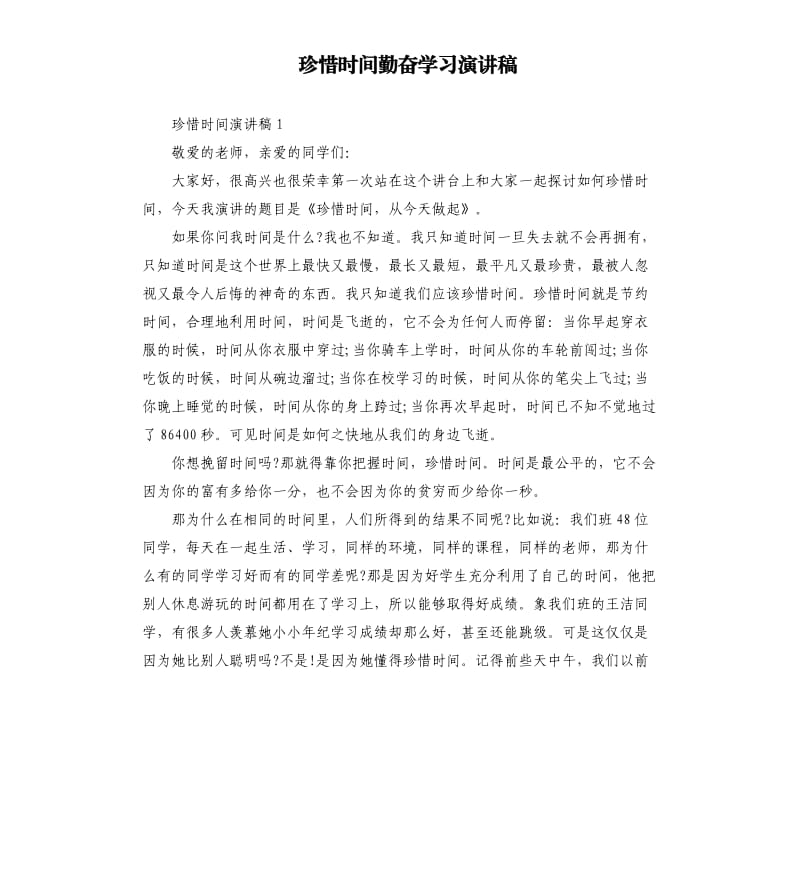 珍惜时间勤奋学习演讲稿.docx_第1页