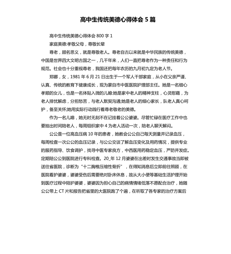 高中生传统美德心得体会5篇.docx_第1页