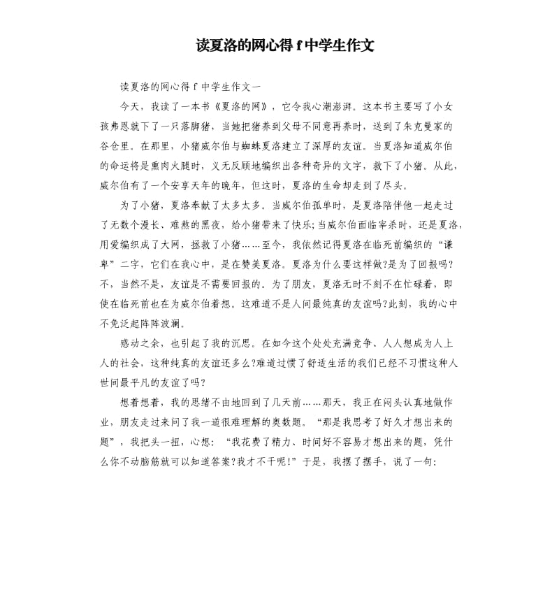 读夏洛的网心得f中学生作文.docx_第1页