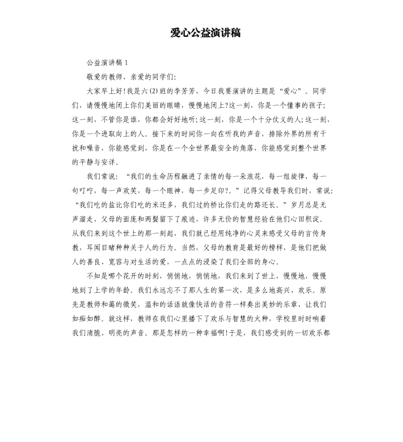 爱心公益演讲稿.docx_第1页