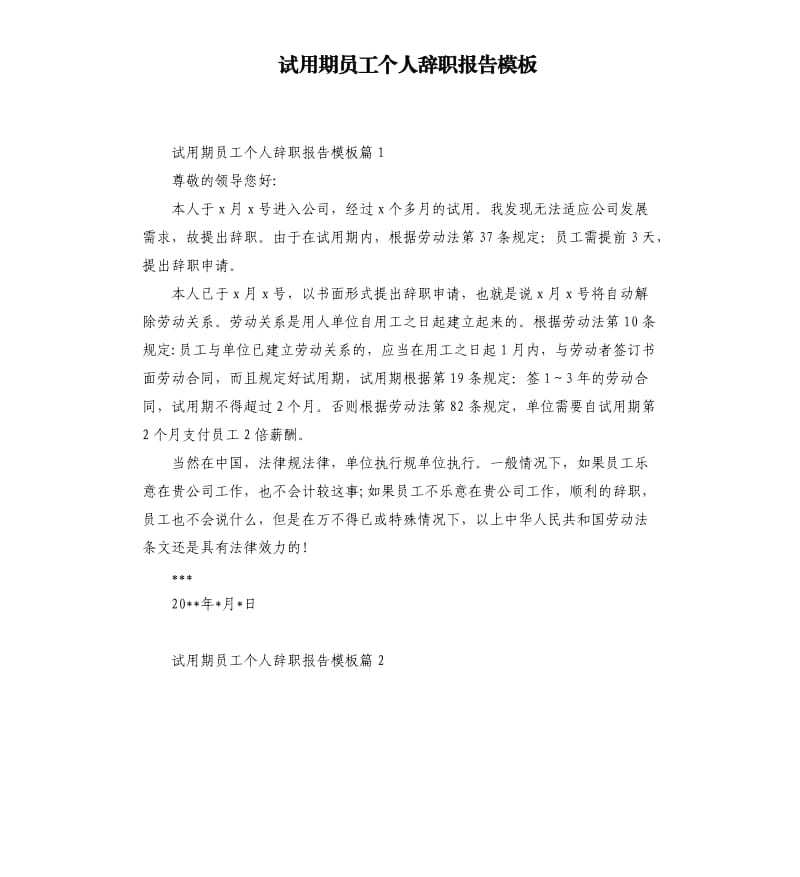 试用期员工个人辞职报告模板.docx_第1页