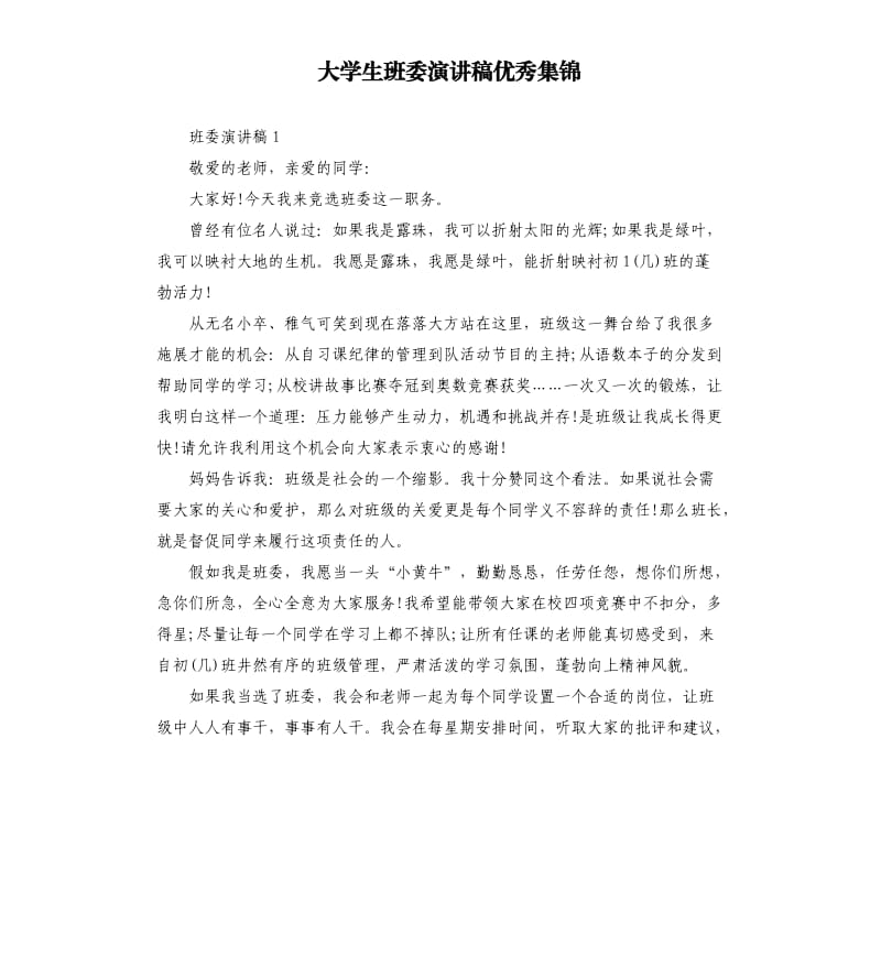 大学生班委演讲稿优秀集锦.docx_第1页