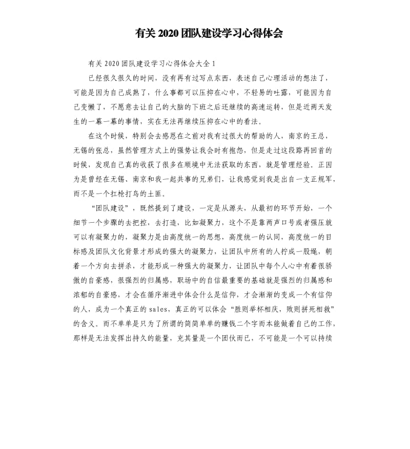 有关2020团队建设学习心得体会.docx_第1页