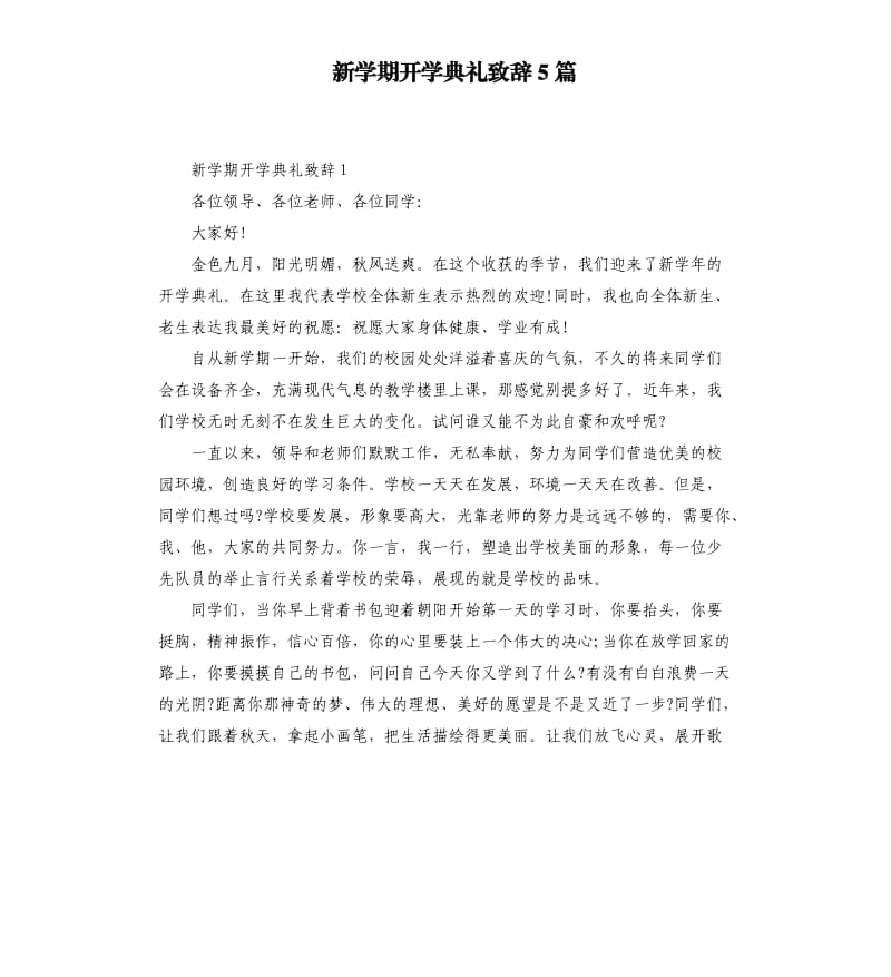 新学期开学典礼致辞5篇.docx_第1页