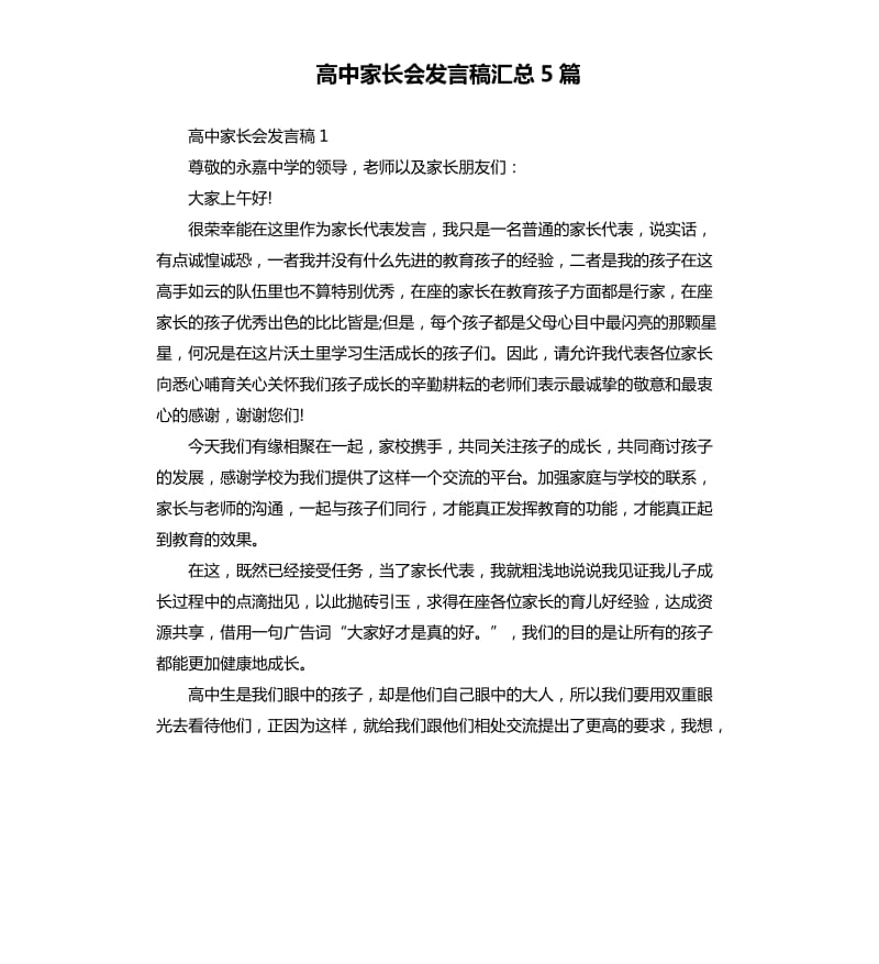 高中家长会发言稿汇总5篇.docx_第1页