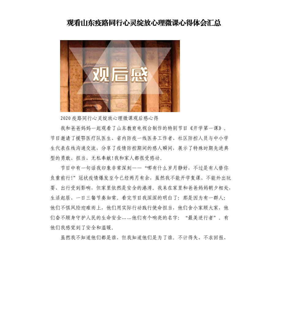 观看山东疫路同行心灵绽放心理微课心得体会汇总.docx_第1页