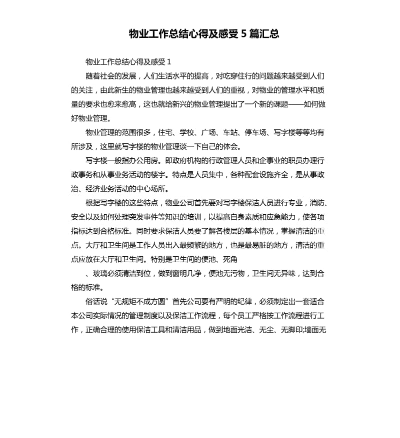 物业工作总结心得及感受5篇汇总.docx_第1页