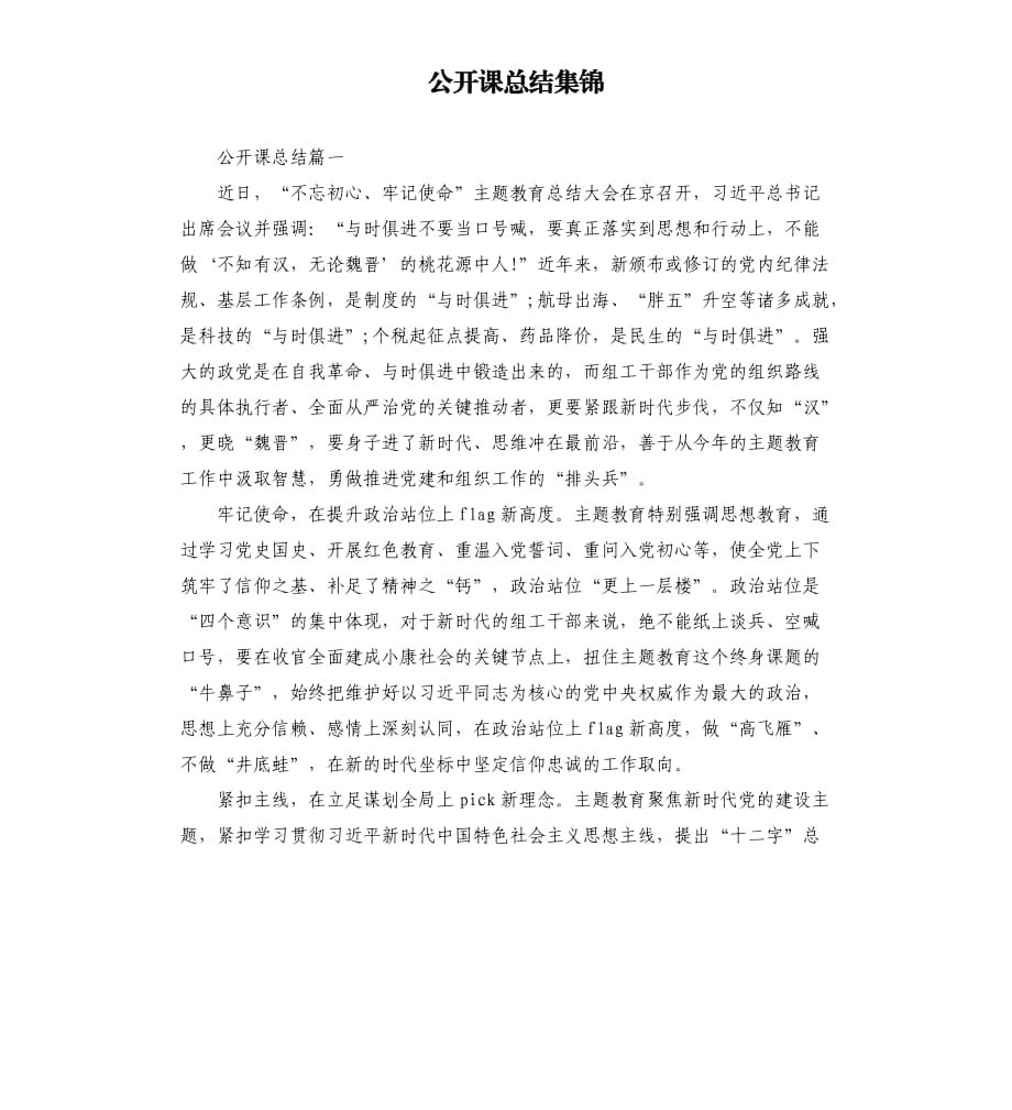 公开课总结集锦.docx_第1页