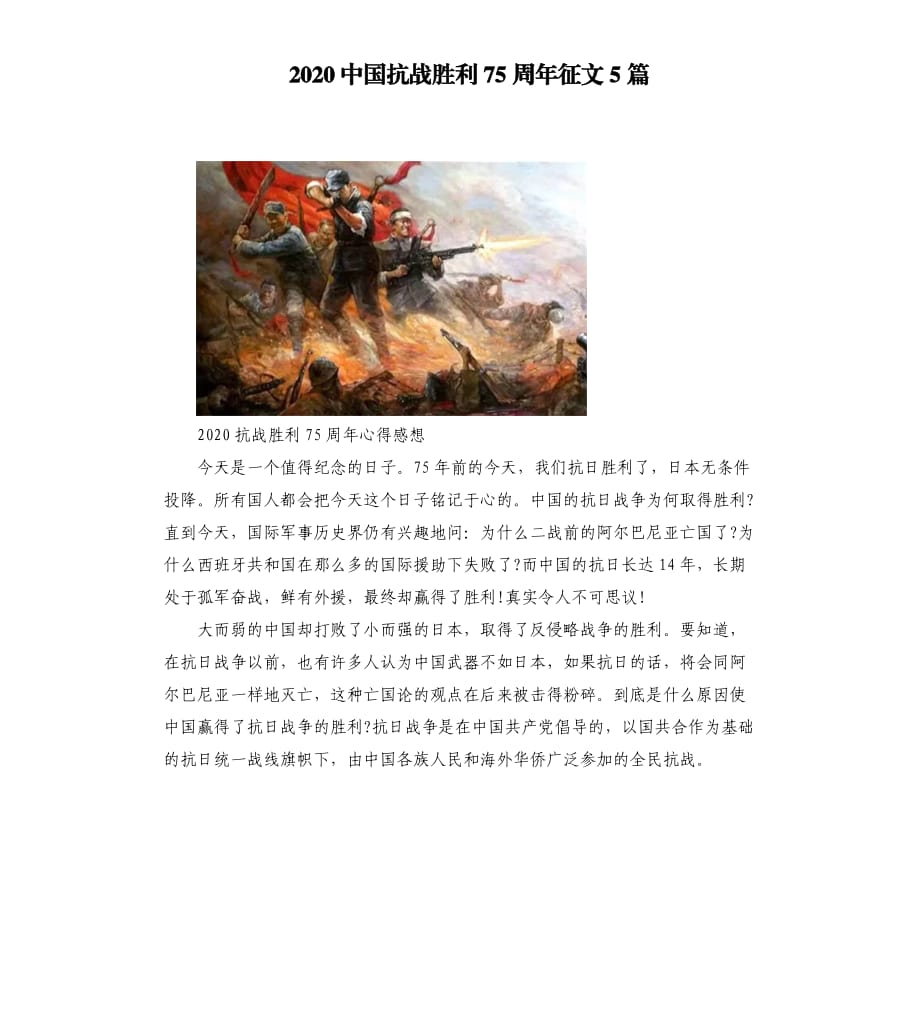 2020中国抗战胜利75周年征文5篇.docx_第1页