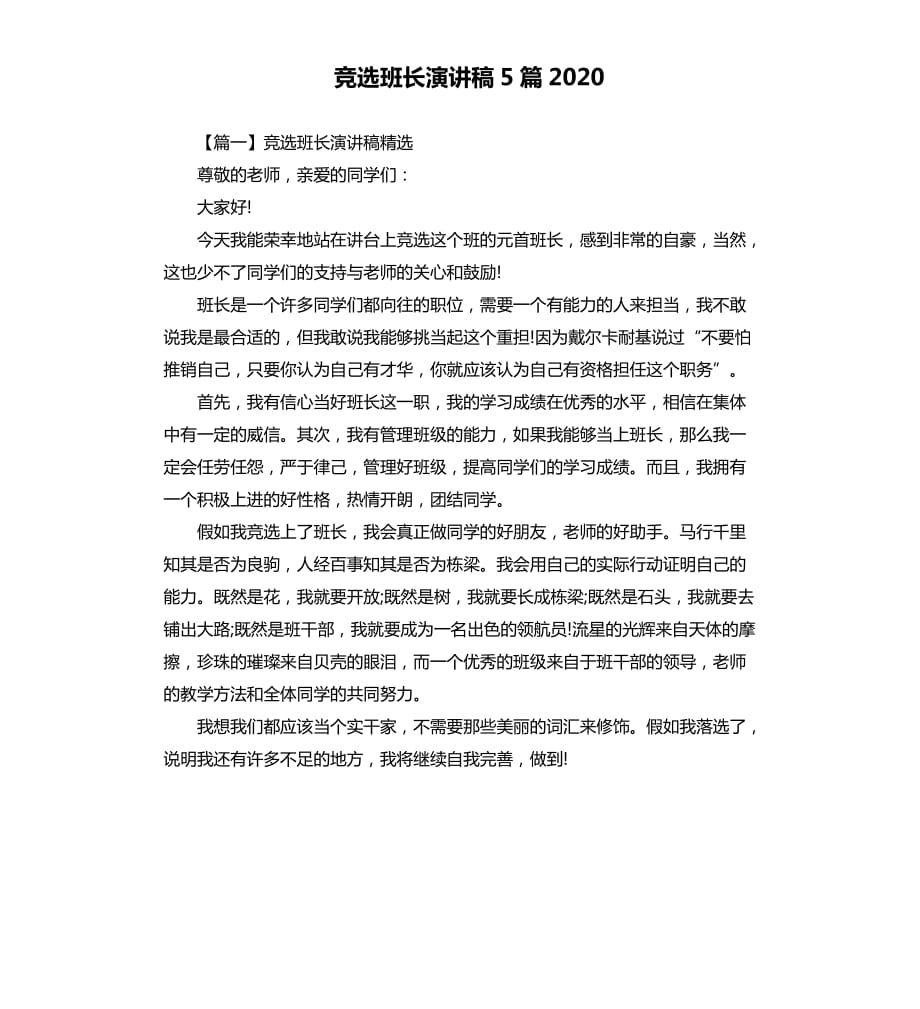 竞选班长演讲稿5篇2020（二）.docx_第1页