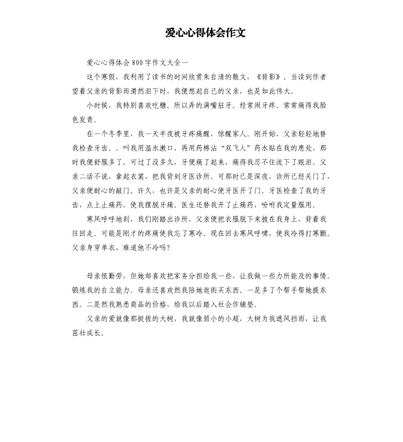 爱心心得体会作文.docx_第1页