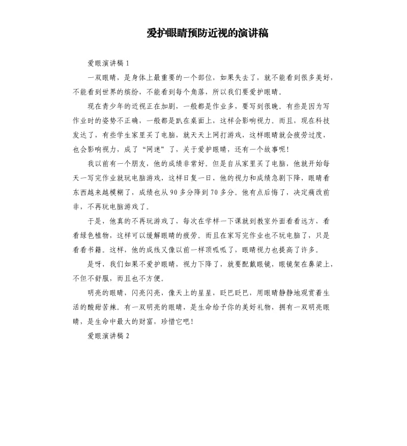 爱护眼睛预防近视的演讲稿.docx_第1页