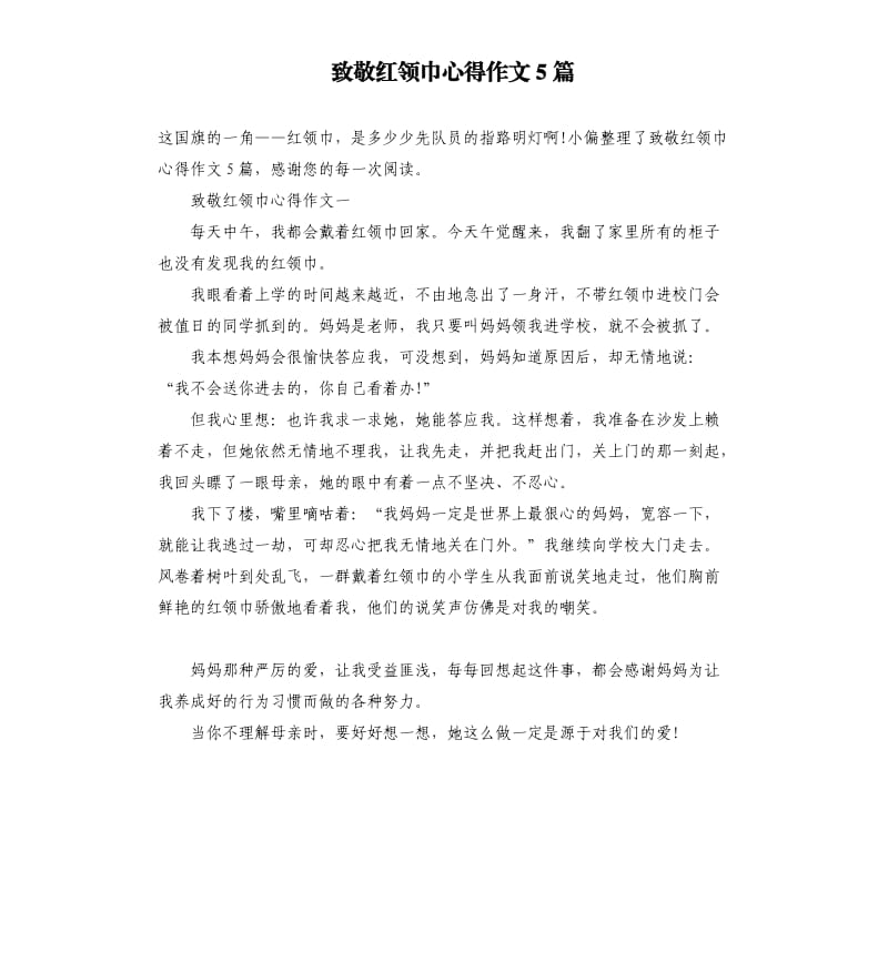 致敬红领巾心得作文5篇.docx_第1页