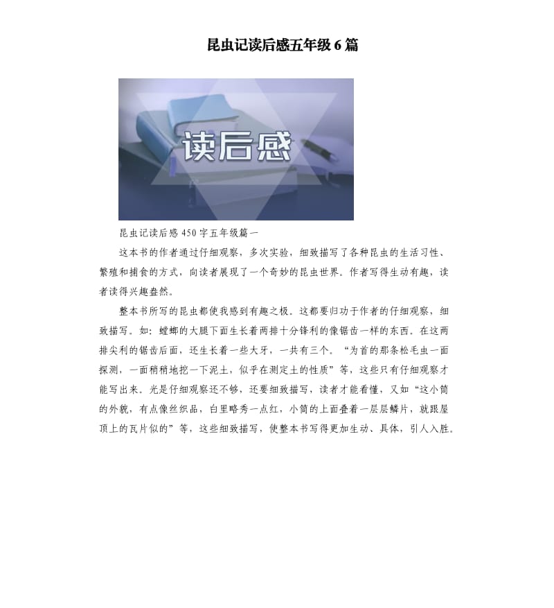 昆虫记读后感五年级6篇.docx_第1页