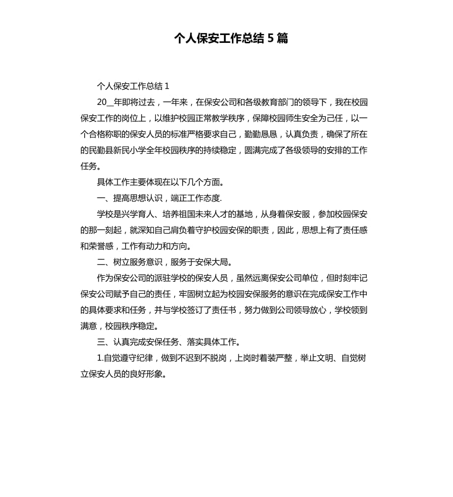 个人保安工作总结5篇.docx_第1页